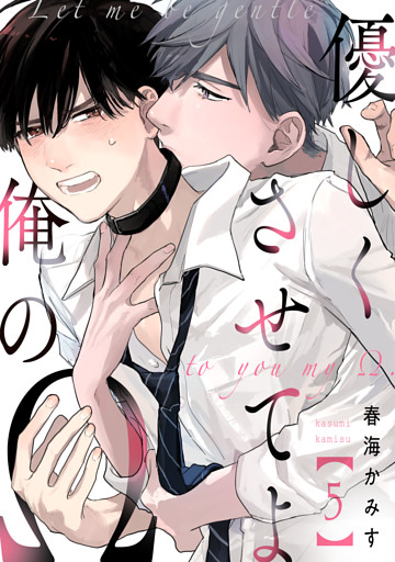 優しくさせてよ俺のΩ【単話版】５
