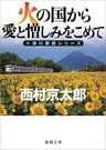 火の国から愛と憎しみをこめて