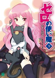ゼロの使い魔　９　双月の舞踏会
