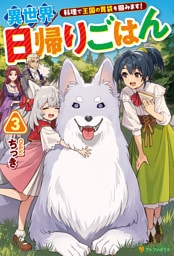 異世界日帰りごはん　料理で王国の胃袋を掴みます！３