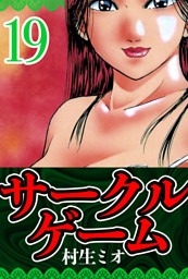 サークルゲーム 19（ハーパーコリンズ・ジャパン×アルト出版）