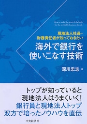 海外で銀行を使いこなす技術