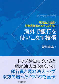 海外で銀行を使いこなす技術