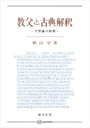 教父と古典解釈　予型論の射程