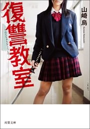 復讐教室