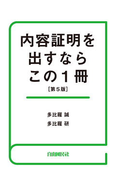 内容証明を出すならこの１冊