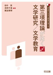 第三項理論が拓く文学研究／文学教育 小学校