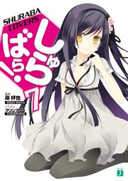 しゅらばら！ 7