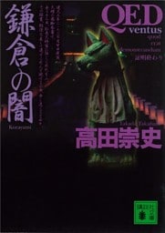 ＱＥＤ　～ｖｅｎｔｕｓ～　鎌倉の闇