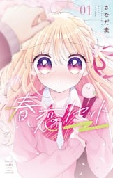 春恋リセット