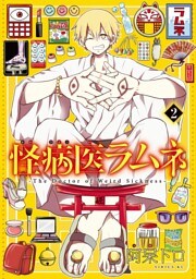 怪病医ラムネ（２）
