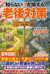 知らないと大損する老後対策