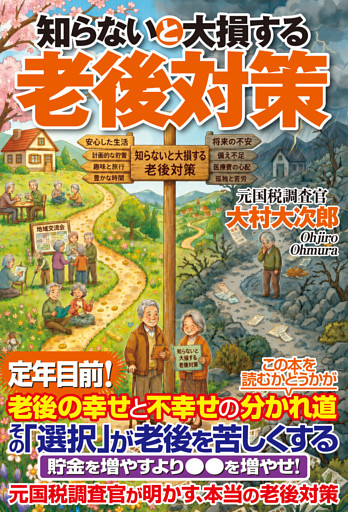 知らないと大損する老後対策