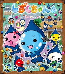 しずくちゃん21