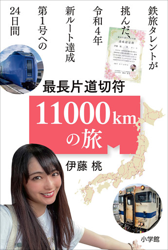 最長片道切符 11000kmの旅　～鉄旅タレントが挑んだ、令和4年新ルート達成第1号への24日間～