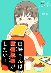 白崎さんは■■■■がしたい！ 分冊版 9