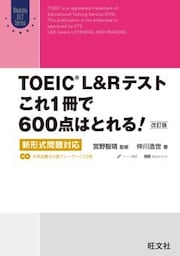 TOEIC L&Rテスト これ1冊で600点はとれる！ 改訂版 新形式問題対応（音声ＤＬ付）