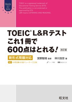 TOEIC L&Rテスト これ1冊で600点はとれる！ 改訂版 新形式問題対応（音声ＤＬ付）
