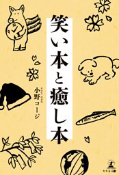 笑い本と癒し本