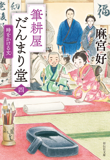 筆耕屋だんまり堂（四）　時をかける文