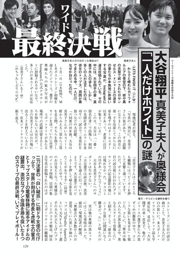 ワイド 最終決戦　大谷翔平 真美子夫人が奥様会「一人だけホワイト」の謎