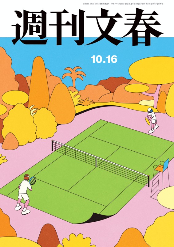週刊文春 10月16日号