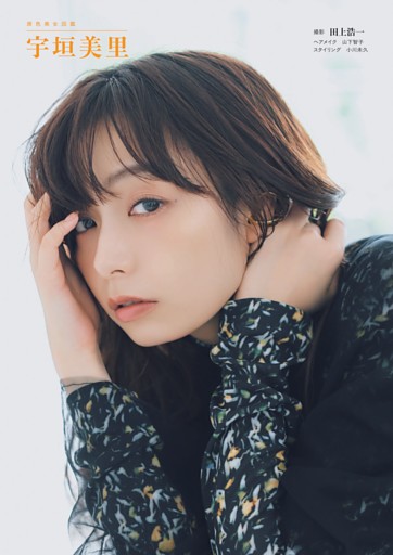 原色美女図鑑　宇垣美里