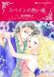 スペインの熱い夜【分冊】 4巻