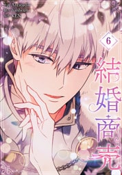 結婚商売［完全版］【特装版】（6）