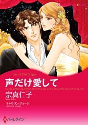 声だけ愛して【分冊】 6巻