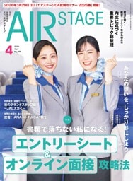 AIR STAGE （エアステージ）2026年4月号
