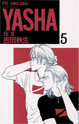 Yasha 夜叉 5巻 電子書籍 コミック 小説 実用書 なら ドコモのdブック