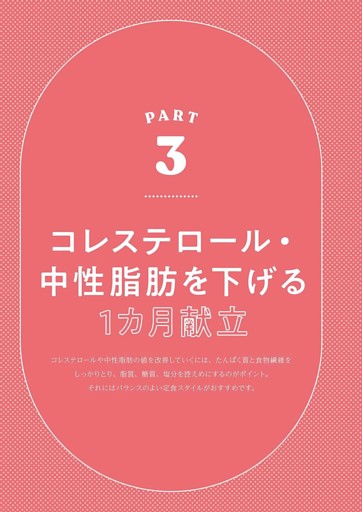 PART3　コレステロール・中性脂肪を下げる１カ月献立