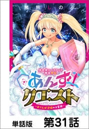 異世界ソープランド輝夜外伝　あんずクエスト　～おてんば泡姫の大冒険～【単話版】 第31話