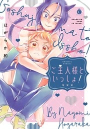 ご主人様といっしょ！【特典付き】