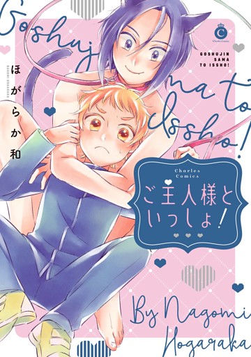 ご主人様といっしょ！【特典付き】
