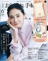 大人のおしゃれ手帖 2026年6月号