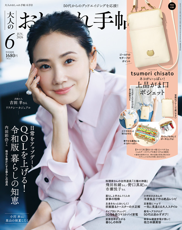 大人のおしゃれ手帖 2026年6月号
