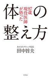 ９７歳現役医師が悟った体の整え方