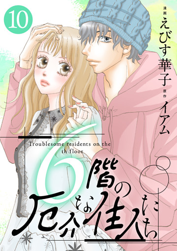 6階の厄介な住人たち 10