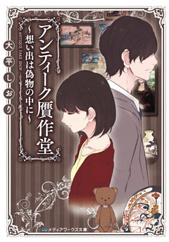 アンティーク贋作堂