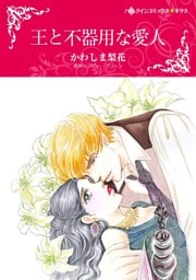 王と不器用な愛人【分冊】 9巻