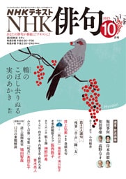 ＮＨＫ 俳句2025年10月号