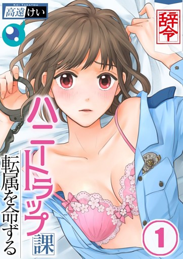 【フルカラー】【辞令】ハニートラップ課転属を命ずる