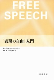 「表現の自由」入門