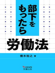 部下をもったら労働法