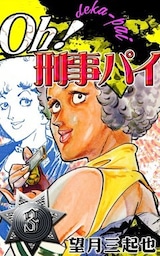 Ｏｈ！刑事パイ　（3）
