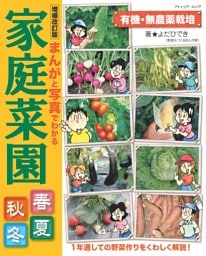 増補改訂版 まんがと写真でわかる家庭菜園春夏秋冬