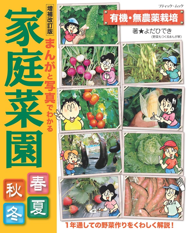 増補改訂版 まんがと写真でわかる家庭菜園春夏秋冬
