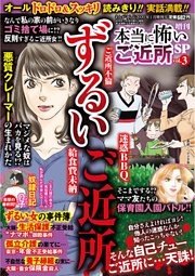 増刊　本当に怖いご近所SP（スペシャル） vol.3
